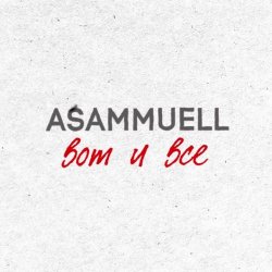 Cover ASAMMUELL - Вот и все
