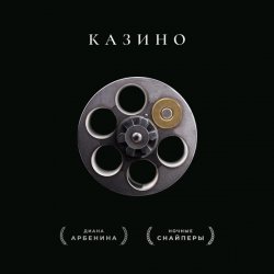 Cover Ночные Снайперы - Казино