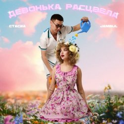 Cover СТАСИА & Jambul - Девонька расцвела