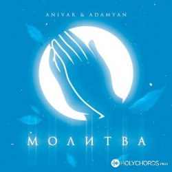 Cover Anivar feat. Adamyan - Молитва