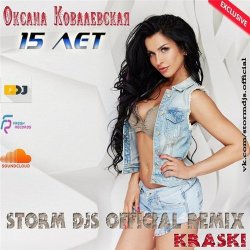 Cover Оксана Ковалевская & Storm DJs - 15 лет