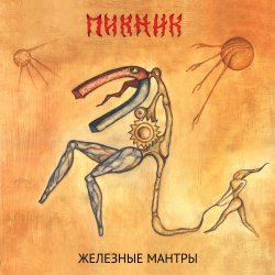 Cover Пикник - Вот же это слово