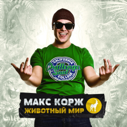 Cover Макс Корж - Армия