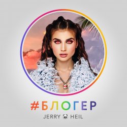 Cover Jerry Heil - Блогер