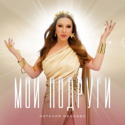 Cover Наталия Иванова - Мои подруги (Radio edit)