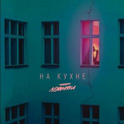 Cover Летти - На кухне