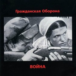 Cover Гражданская Оборона - Страна дураков