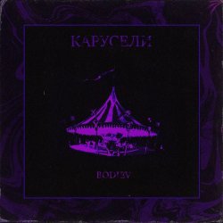 Cover Bodiev - Карусели