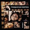 Cover Гражданская Оборона - Хорошо!! Гражданская Оборона - Хорошо!!