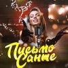 Cover Люся Чеботина - Письмо Санте 2 Люся Чеботина - Письмо Санте 2