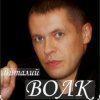 Виталий Волк - Роза ветров