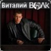 Cover Виталий Волк - А я живучий Виталий Волк - А я живучий