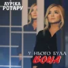 Cover Ауріка Ротару - У нього була вона Ауріка Ротару - У нього була вона