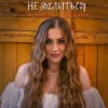 Cover Yuliya Lutsenko - Не ділиться Yuliya Lutsenko - Не ділиться