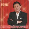 Cover Анатолий Полотно - Добрый вечер Анатолий Полотно - Добрый вечер