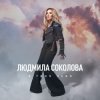 Cover Людмила Соколова - В твоё небо Людмила Соколова - В твоё небо