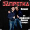 Cover группа Запретка - Почему ты такая красивая группа Запретка - Почему ты такая красивая