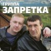 Cover группа Запретка - Душа группа Запретка - Душа