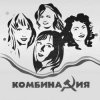 Cover Комбинация - Не забывай Комбинация - Не забывай