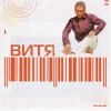 Cover Витя - Прощай Витя - Прощай