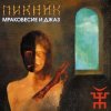 Cover Пикник - Заратустра Пикник - Заратустра