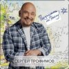 Каспийский Груз & Сергей Трофимов - Ночевал