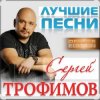 Cover Сергей Трофимов - Ты мой свет Сергей Трофимов - Ты мой свет