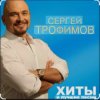 Cover Сергей Трофимов - Первая любовь Сергей Трофимов - Первая любовь