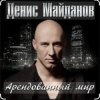 Cover Денис Майданов - Арендованный мир Денис Майданов - Арендованный мир