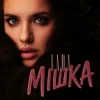 Cover LADA - Мішка LADA - Мішка