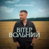 Cover Андрій Кравченко - Вітер вольний Андрій Кравченко - Вітер вольний