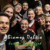 Cover Віктор Павлік - Нема з ким (Acoustic) Віктор Павлік - Нема з ким (Acoustic)