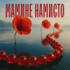 Cover TARABAROVA & Злата Іванів - Мамине намисто TARABAROVA & Злата Іванів - Мамине намисто