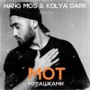 Cover МОТ - Мурашками (Hang Mos & Kolya Dark Radio Edit) МОТ - Мурашками (Hang Mos & Kolya Dark Radio Edit)