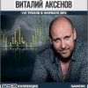 Виталий Аксёнов - Прошай, печаль
