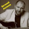 Виталий Аксёнов - Таёжная любовь