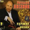 Виталий Аксёнов - Ты спроси у меня