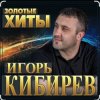 Игорь Кибирев - Судьбе вопреки