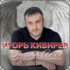 Cover Игорь Кибирев - Грешный Ангел Игорь Кибирев - Грешный Ангел