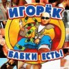 Cover Игорёк - Кончита Игорёк - Кончита