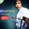 Cover Мумий Тролль - Малыш Мумий Тролль - Малыш