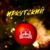 Cover Иркутский - Энергосфера Иркутский - Энергосфера
