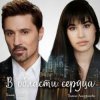 Cover Дима Билан - В области сердца Дима Билан - В области сердца