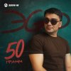 ЭGO - Ответь малая