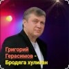 Григорий Герасимов - Бродяга-хулиган