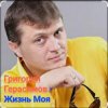 Григорий Герасимов - Жизнь моя