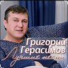 Григорий Герасимов - Арестанты