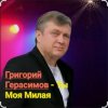 Григорий Герасимов - Ты моя милая