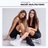 Cover НЮТА & ЛЕРА - Мой мальчик НЮТА & ЛЕРА - Мой мальчик