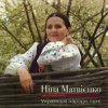 Cover Нина Матвиенко - Ой ходить сон Нина Матвиенко - Ой ходить сон